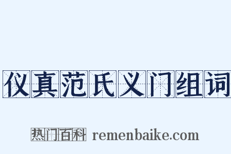 仪真范氏义门组词是什么意思的图片